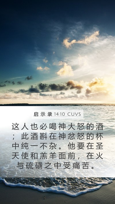 启 示 录 14:10 CUVS Bible Verse Image