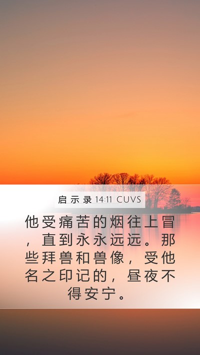 启 示 录 14:11 CUVS Bible Verse Image