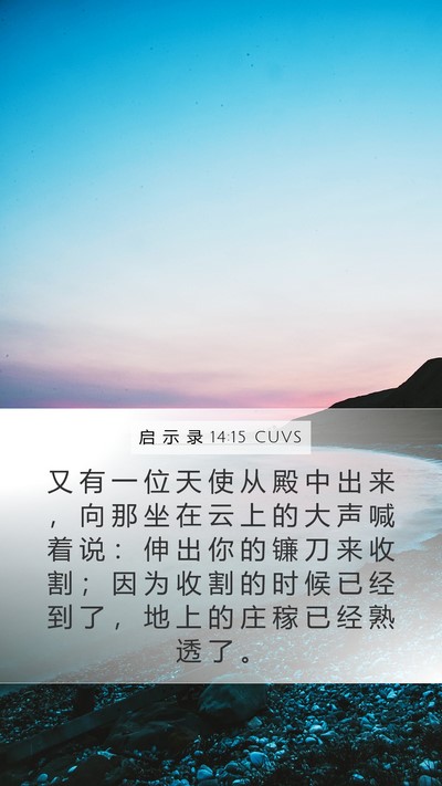 启 示 录 14:15 CUVS Bible Verse Image