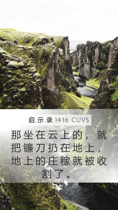 启 示 录 14:16 CUVS Mobile Phone Wallpaper - 那 坐 在 云 上 的 ， 就 把 镰 刀 扔 - Mobile Bible Verse Wallpaper