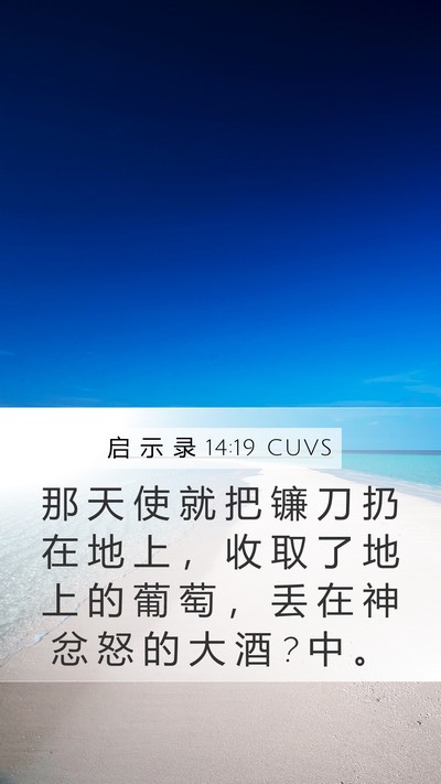 启 示 录 14:19 CUVS Bible Verse Image