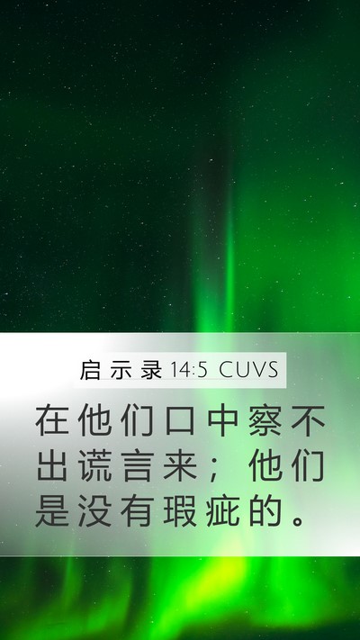 启 示 录 14:5 CUVS Bible Verse Image