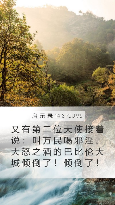 启 示 录 14:8 CUVS Bible Verse Image