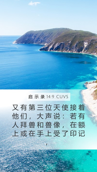 启 示 录 14:9 CUVS Bible Verse Image