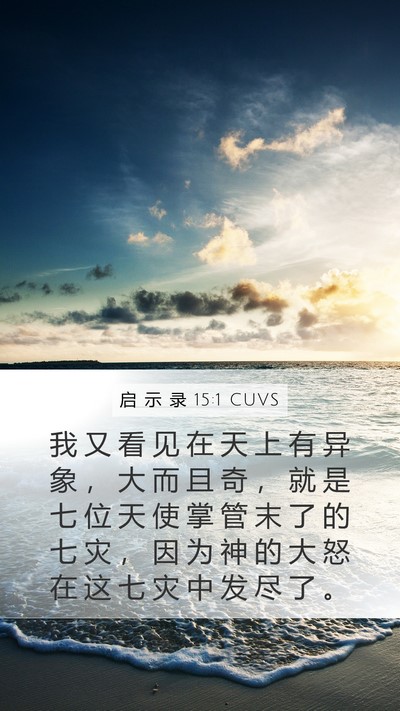 启 示 录 15:1 CUVS Bible Verse Image