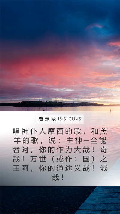 启 示 录 15:3 CUVS Bible Verse Image