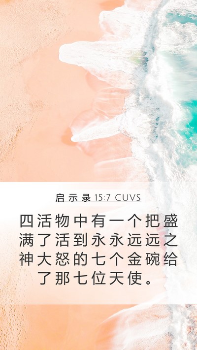 启 示 录 15:7 CUVS Bible Verse Image