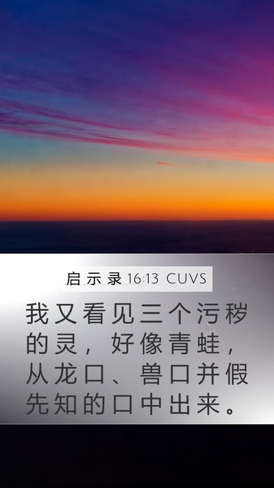 启 示 录 16:13 CUVS Bible Verse Image