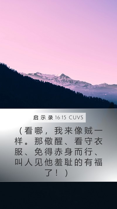 启 示 录 16:15 CUVS Bible Verse Image
