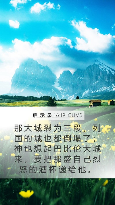 启 示 录 16:19 CUVS Bible Verse Image