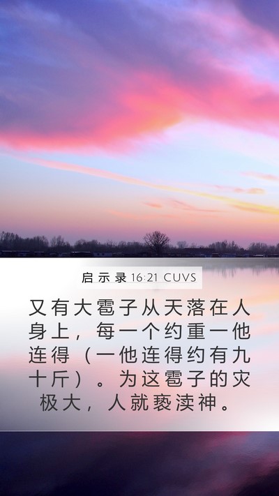 启 示 录 16:21 CUVS Bible Verse Image