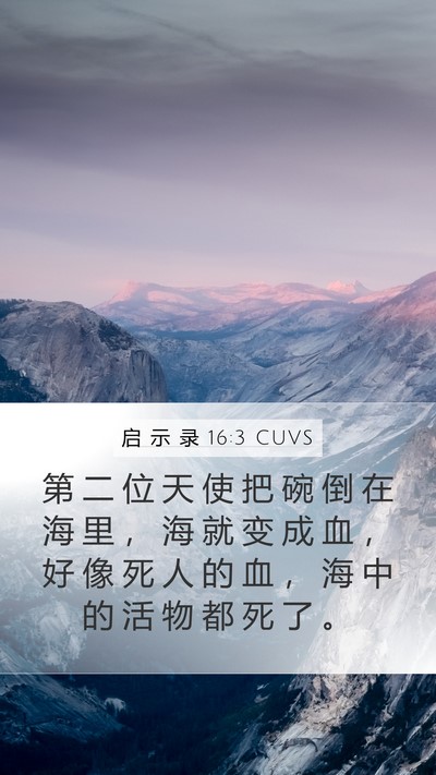 启 示 录 16:3 CUVS Bible Verse Image