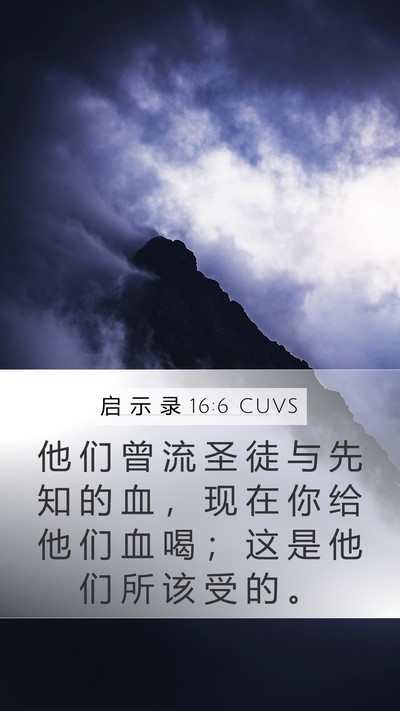 启 示 录 16:6 CUVS Bible Verse Image