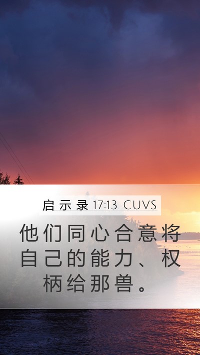 启 示 录 17:13 CUVS Bible Verse Image