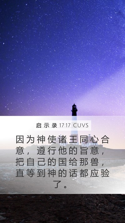 启 示 录 17:17 CUVS Bible Verse Image