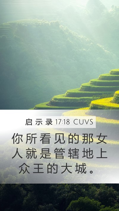 启 示 录 17:18 CUVS Bible Verse Image