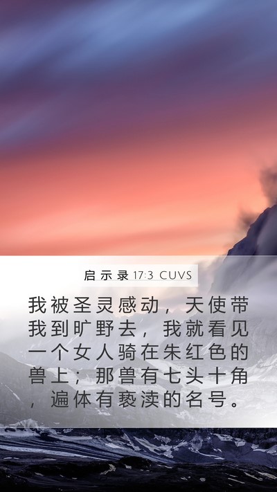 启 示 录 17:3 CUVS Bible Verse Image