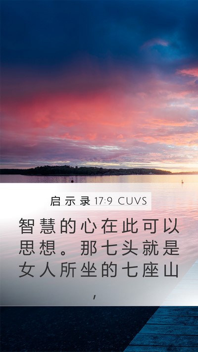 启 示 录 17:9 CUVS Bible Verse Image