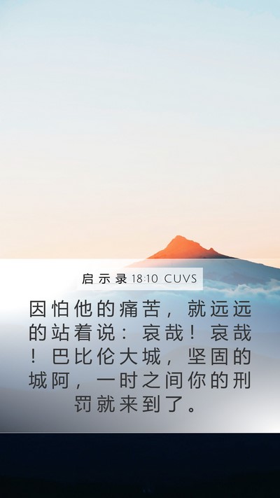 启 示 录 18:10 CUVS Bible Verse Image