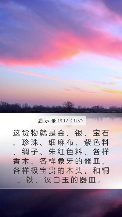 启 示 录 18:12 CUVS Bible Verse Image