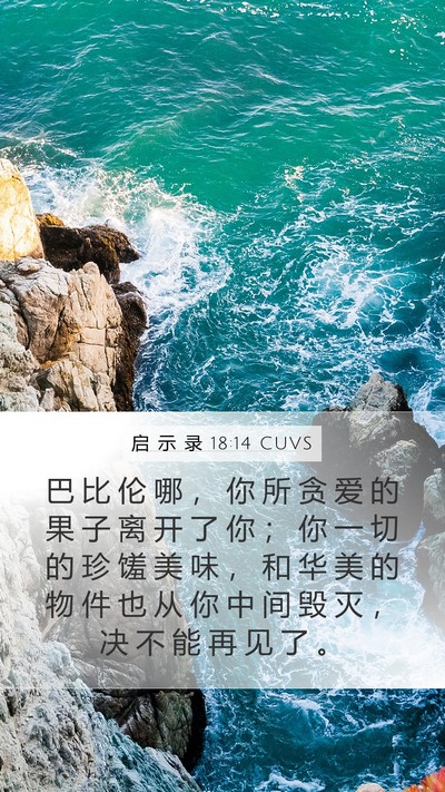 启 示 录 18:14 CUVS Bible Verse Image