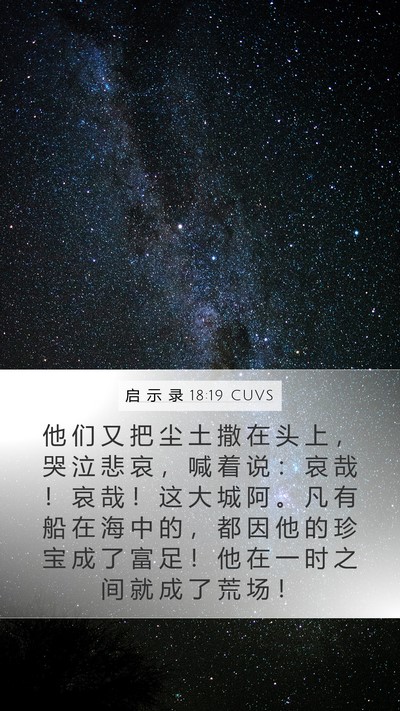 启 示 录 18:19 CUVS Bible Verse Image