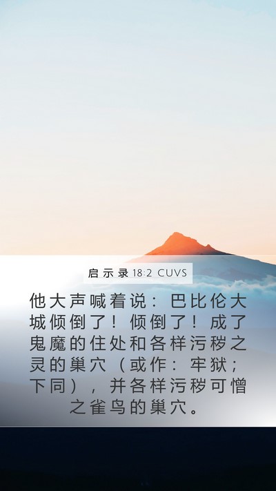 启 示 录 18:2 CUVS Bible Verse Image