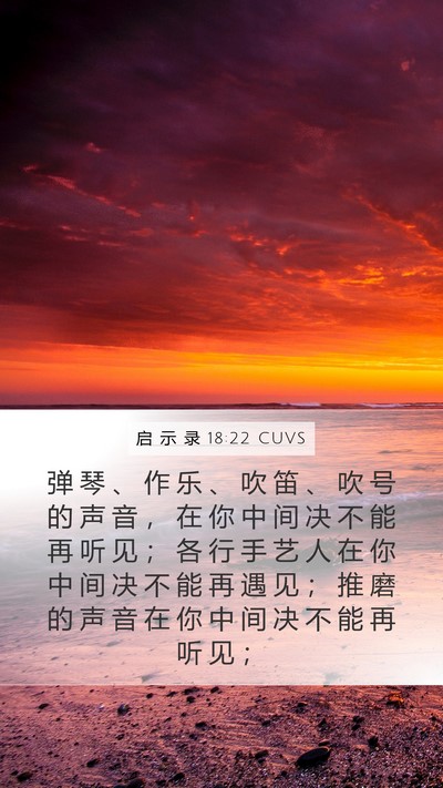 启 示 录 18:22 CUVS Bible Verse Image