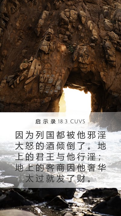启 示 录 18:3 CUVS Bible Verse Image