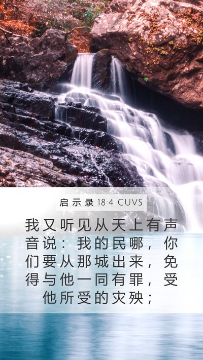 启 示 录 18:4 CUVS Bible Verse Image