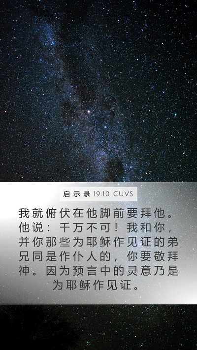 启 示 录 19:10 CUVS Bible Verse Image