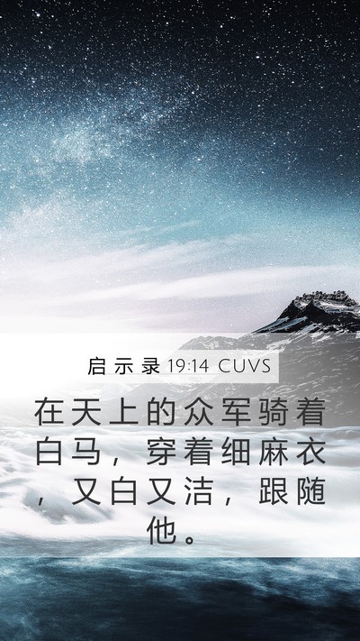 启 示 录 19:14 CUVS Bible Verse Image