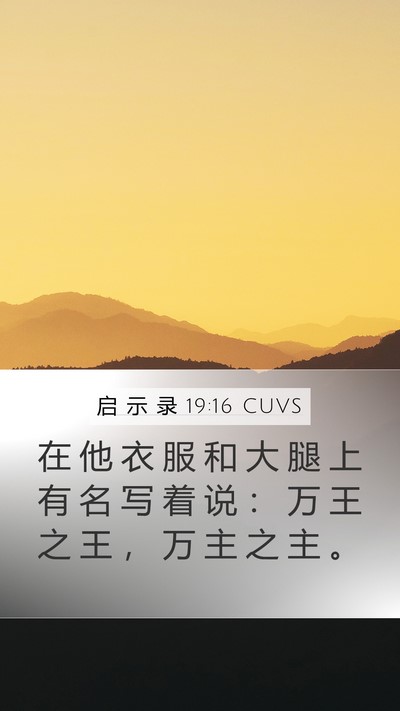 启 示 录 19:16 CUVS Bible Verse Image