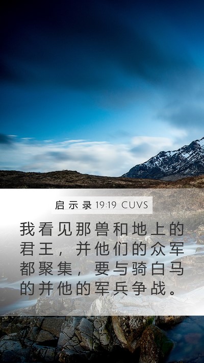 启 示 录 19:19 CUVS Bible Verse Image