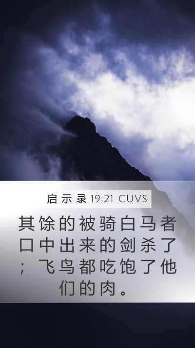 启 示 录 19:21 CUVS Mobile Phone Wallpaper - 其 馀 的 被 骑 白 马 者 口 中 出 来 - Mobile Bible Verse Wallpaper