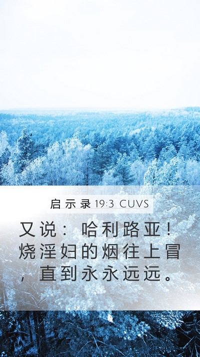 启 示 录 19:3 CUVS Bible Verse Image