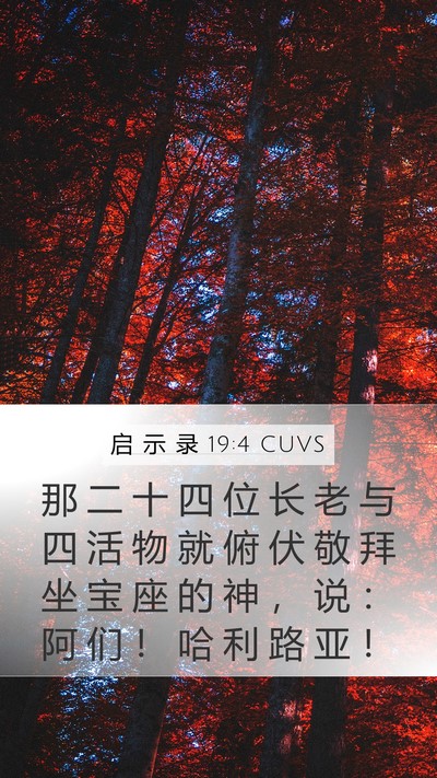 启 示 录 19:4 CUVS Bible Verse Image