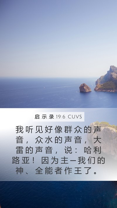 启 示 录 19:6 CUVS Bible Verse Image