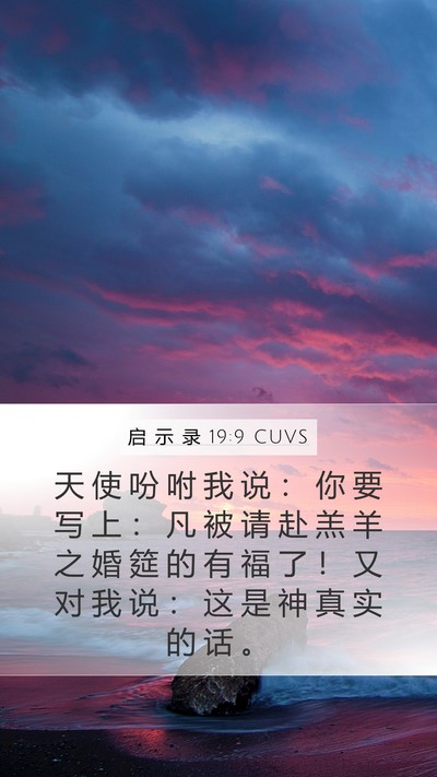 启 示 录 19:9 CUVS Bible Verse Image