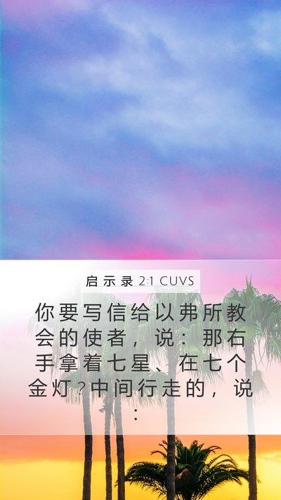 启 示 录 2:1 CUVS Bible Verse Image