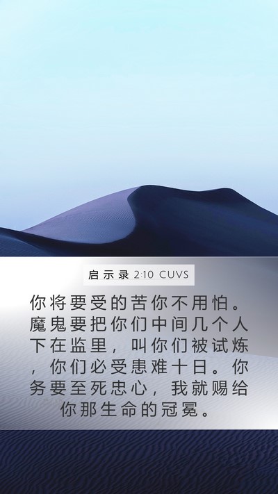 启 示 录 2:10 CUVS Bible Verse Image