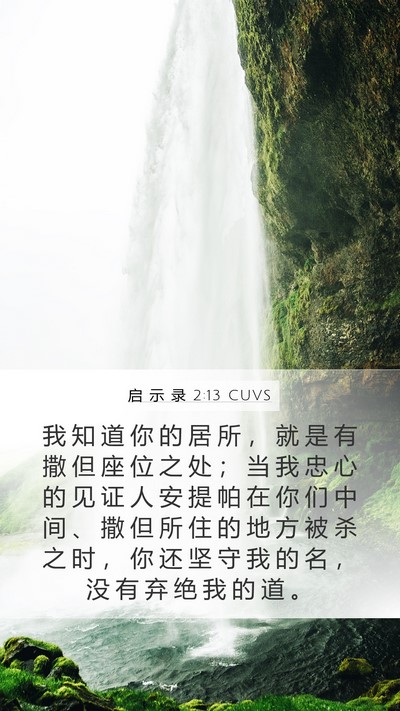 启 示 录 2:13 CUVS Bible Verse Image