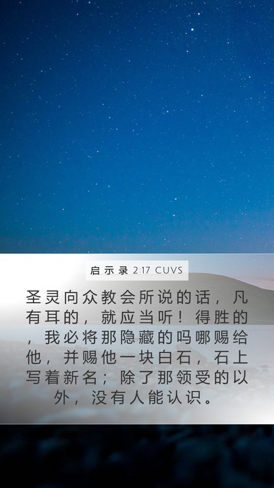 启 示 录 2:17 CUVS Bible Verse Image