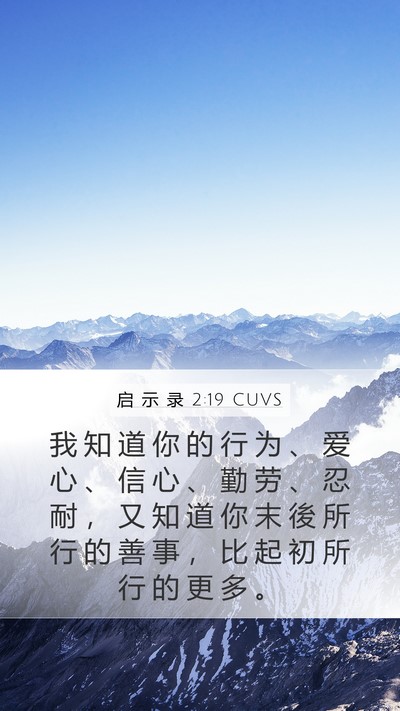 启 示 录 2:19 CUVS Bible Verse Image