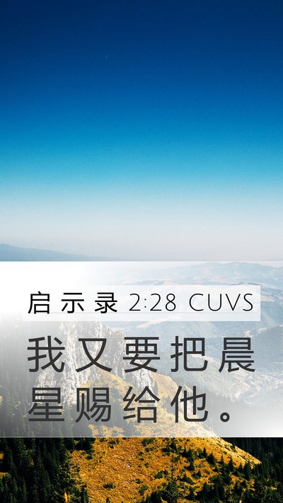 启 示 录 2:28 CUVS Bible Verse Image