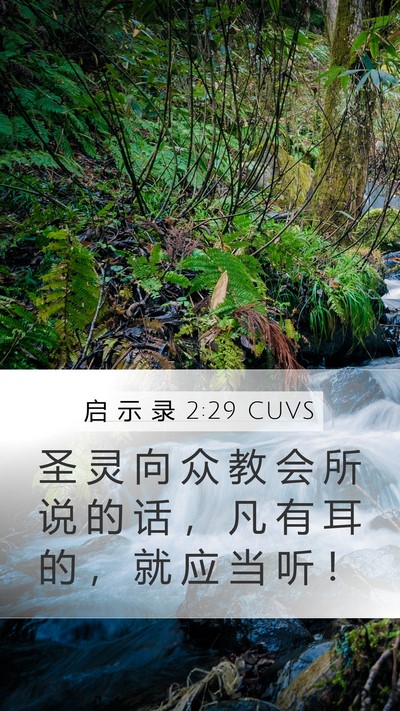 启 示 录 2:29 CUVS Bible Verse Image