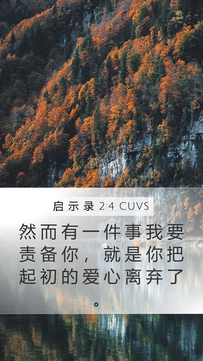 启 示 录 2:4 CUVS Bible Verse Image