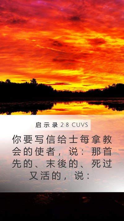 启 示 录 2:8 CUVS Bible Verse Image