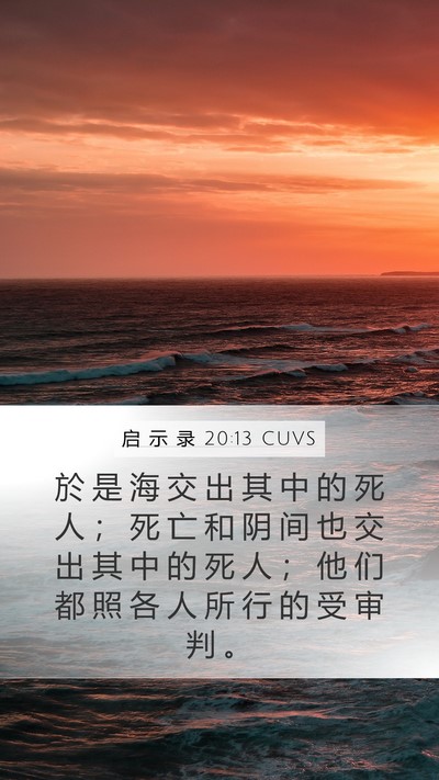 启 示 录 20:13 CUVS Bible Verse Image