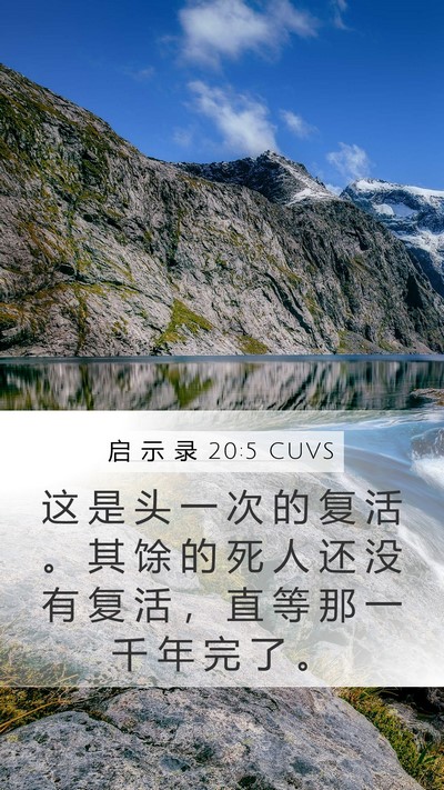 启 示 录 20:5 CUVS Bible Verse Image